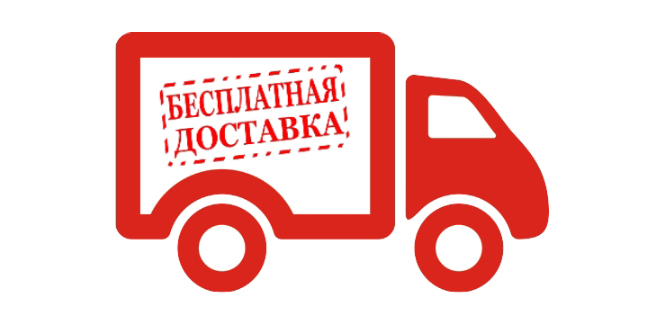 Бесплатная доставка!