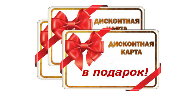 Дисконтная карта в подарок!