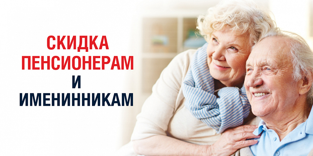 Именинникам и пенсионерам!