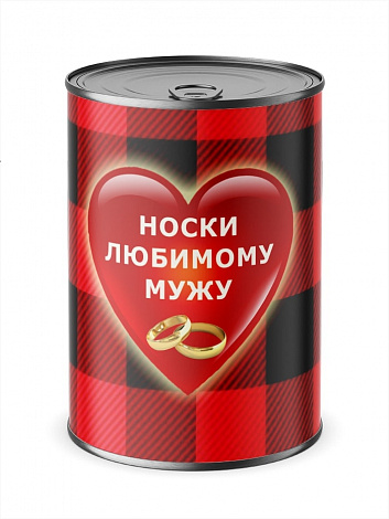 Носки в банке консервированные любимому мужу